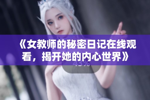 《女教师的秘密日记在线观看，揭开她的内心世界》