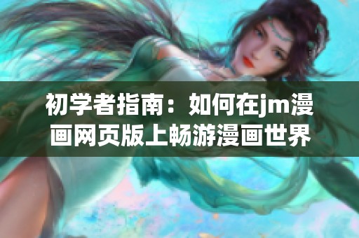 初学者指南：如何在jm漫画网页版上畅游漫画世界
