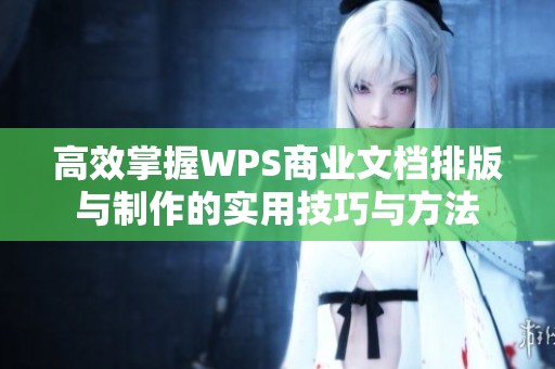 高效掌握WPS商业文档排版与制作的实用技巧与方法
