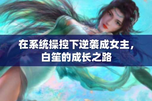 在系统操控下逆袭成女主，白笙的成长之路