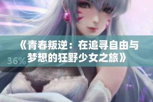 《青春叛逆：在追寻自由与梦想的狂野少女之旅》