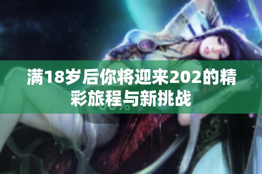 满18岁后你将迎来202的精彩旅程与新挑战