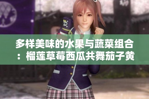 多样美味的水果与蔬菜组合：榴莲草莓西瓜共舞茄子黄瓜