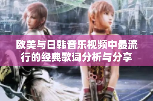 欧美与日韩音乐视频中最流行的经典歌词分析与分享