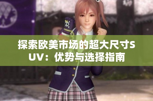 探索欧美市场的超大尺寸SUV：优势与选择指南