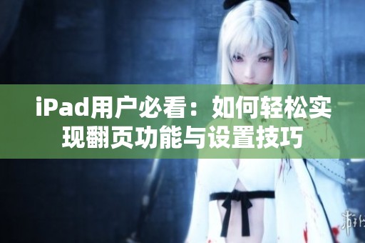 iPad用户必看：如何轻松实现翻页功能与设置技巧
