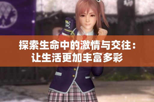 探索生命中的激情与交往：让生活更加丰富多彩