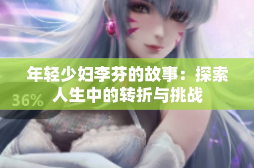 年轻少妇李芬的故事：探索人生中的转折与挑战