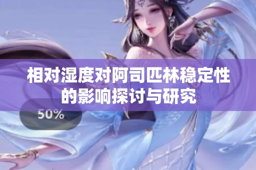 相对湿度对阿司匹林稳定性的影响探讨与研究