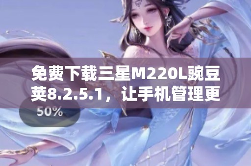 免费下载三星M220L豌豆荚8.2.5.1，让手机管理更轻松