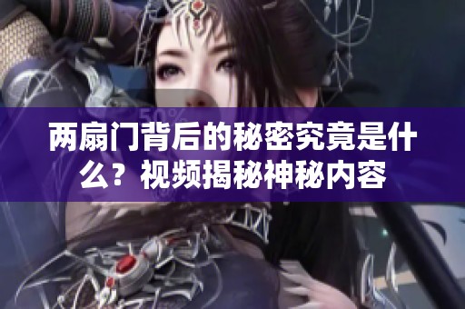 两扇门背后的秘密究竟是什么？视频揭秘神秘内容