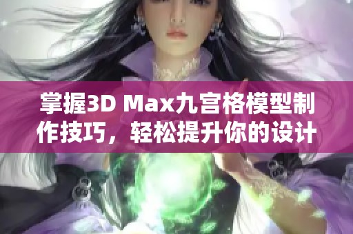 掌握3D Max九宫格模型制作技巧，轻松提升你的设计水平