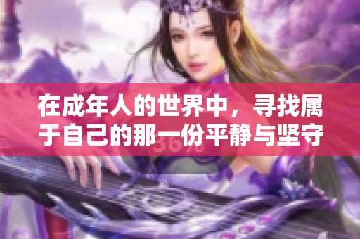 在成年人的世界中，寻找属于自己的那一份平静与坚守