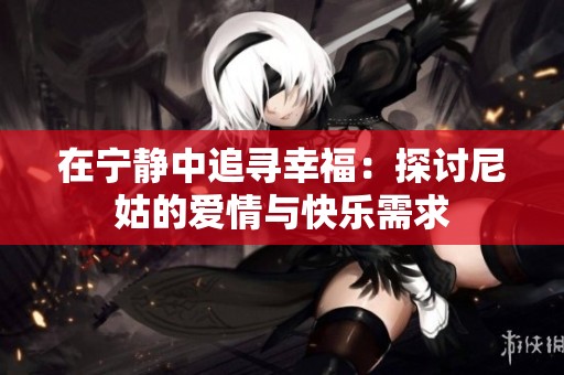 在宁静中追寻幸福：探讨尼姑的爱情与快乐需求