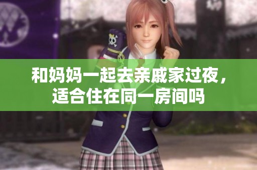和妈妈一起去亲戚家过夜，适合住在同一房间吗