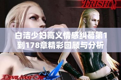 白洁少妇高义情感纠葛第1到178章精彩回顾与分析