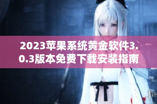 2023苹果系统黄金软件3.0.3版本免费下载安装指南