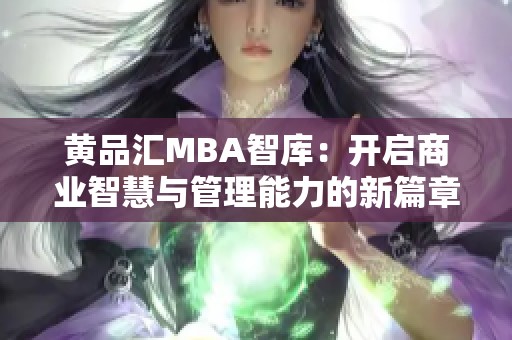 黄品汇MBA智库：开启商业智慧与管理能力的新篇章