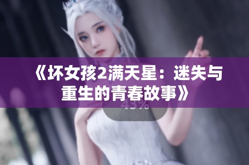 《坏女孩2满天星：迷失与重生的青春故事》