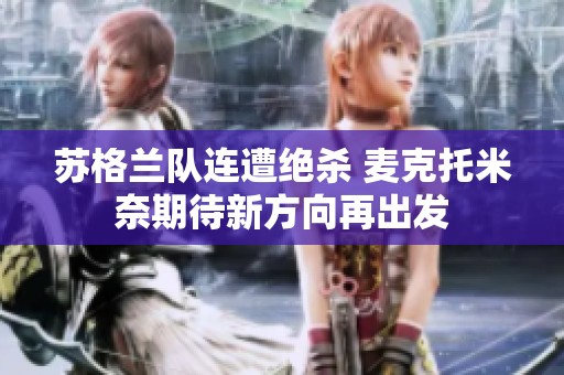 苏格兰队连遭绝杀 麦克托米奈期待新方向再出发
