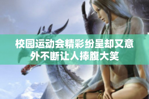 校园运动会精彩纷呈却又意外不断让人捧腹大笑