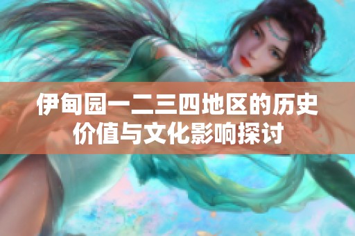 伊甸园一二三四地区的历史价值与文化影响探讨