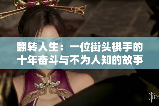 翻转人生：一位街头棋手的十年奋斗与不为人知的故事