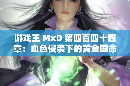 游戏王 MxD 第四百四十四章：血色侵袭下的黄金国命运之战