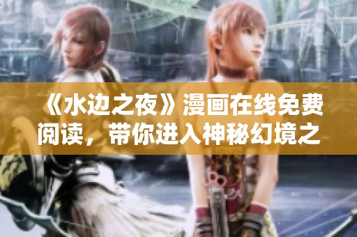 《水边之夜》漫画在线免费阅读，带你进入神秘幻境之旅