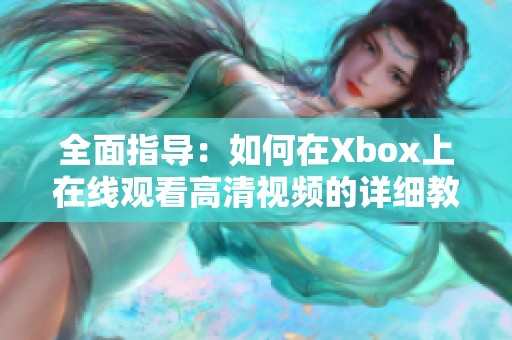 全面指导：如何在Xbox上在线观看高清视频的详细教程