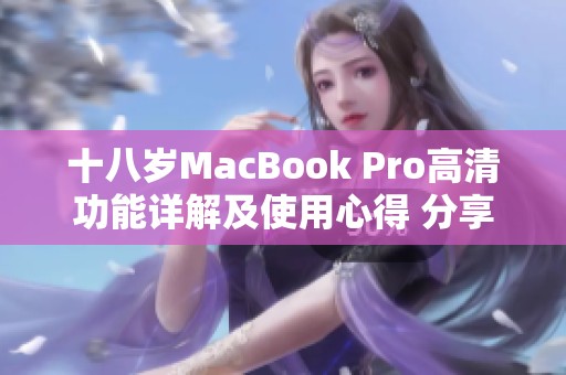 十八岁MacBook Pro高清功能详解及使用心得 分享