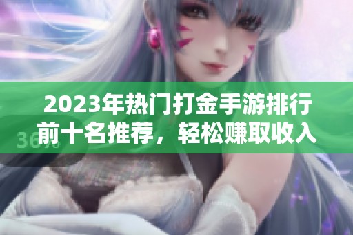 2023年热门打金手游排行前十名推荐，轻松赚取收入的方法