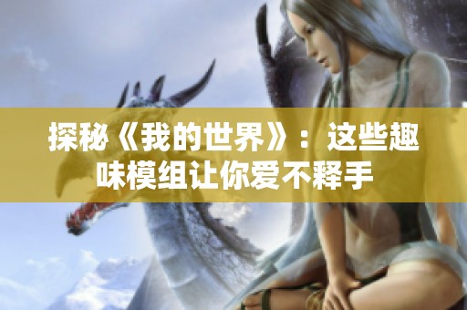 探秘《我的世界》：这些趣味模组让你爱不释手