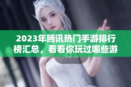2023年腾讯热门手游排行榜汇总，看看你玩过哪些游戏