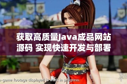 获取高质量Java成品网站源码 实现快速开发与部署