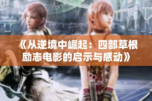 《从逆境中崛起：四部草根励志电影的启示与感动》