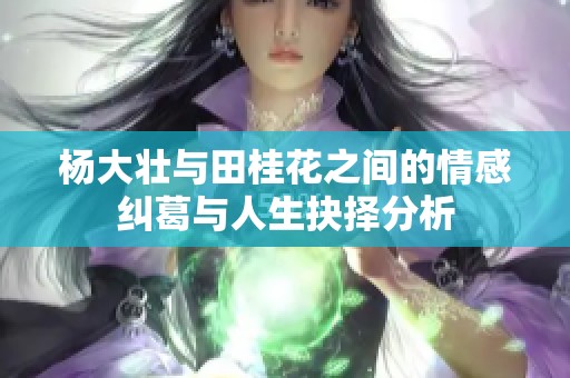 杨大壮与田桂花之间的情感纠葛与人生抉择分析