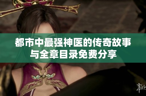 都市中最强神医的传奇故事与全章目录免费分享