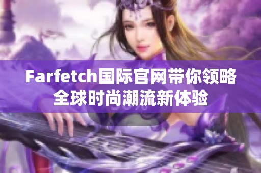 Farfetch国际官网带你领略全球时尚潮流新体验