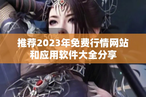 推荐2023年免费行情网站和应用软件大全分享