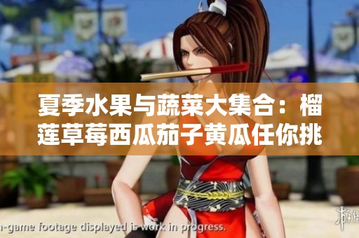 夏季水果与蔬菜大集合：榴莲草莓西瓜茄子黄瓜任你挑选