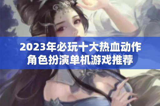 2023年必玩十大热血动作角色扮演单机游戏推荐