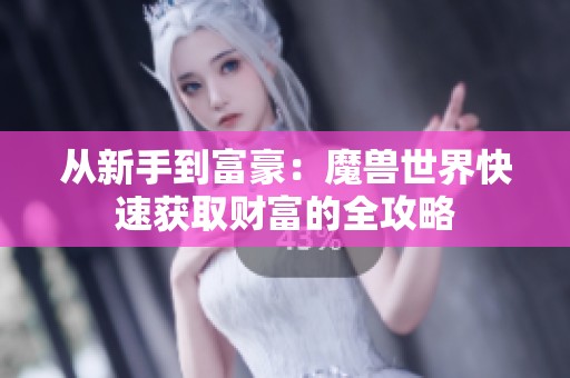 从新手到富豪：魔兽世界快速获取财富的全攻略