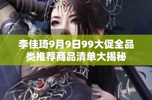 李佳琦9月9日99大促全品类推荐商品清单大揭秘