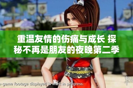重温友情的伤痛与成长 探秘不再是朋友的夜晚第二季