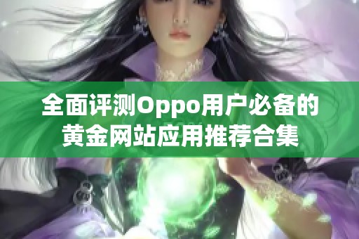 全面评测Oppo用户必备的黄金网站应用推荐合集
