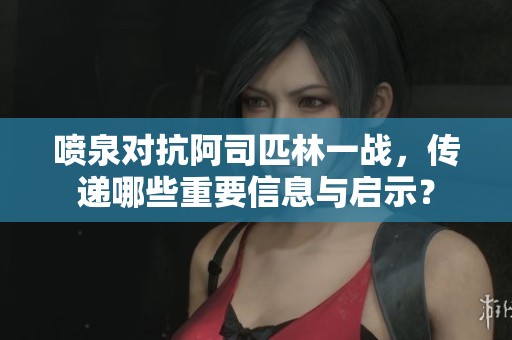 喷泉对抗阿司匹林一战，传递哪些重要信息与启示？