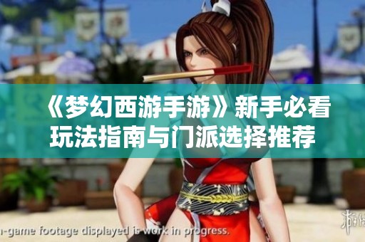 《梦幻西游手游》新手必看玩法指南与门派选择推荐