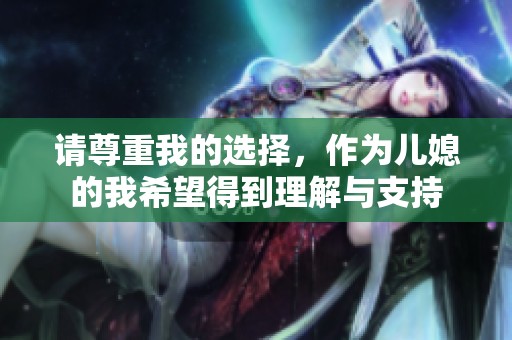请尊重我的选择，作为儿媳的我希望得到理解与支持