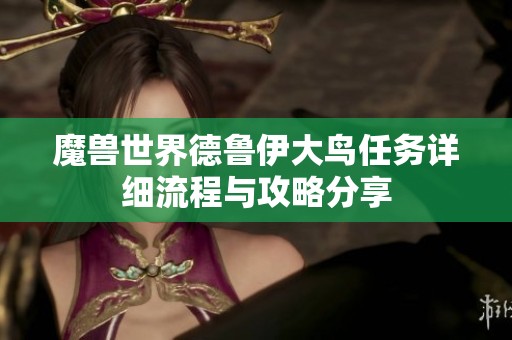 魔兽世界德鲁伊大鸟任务详细流程与攻略分享
